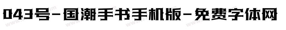 043号-国潮手书手机版字体转换