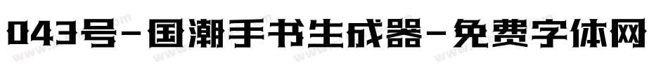 043号-国潮手书生成器字体转换