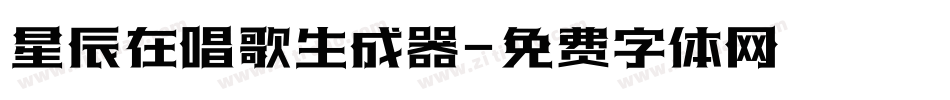 星辰在唱歌生成器字体转换
