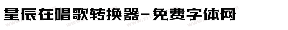 星辰在唱歌转换器字体转换