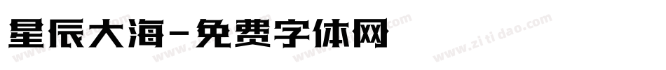 星辰大海字体转换