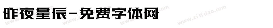昨夜星辰字体转换