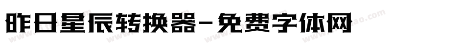 昨日星辰转换器字体转换