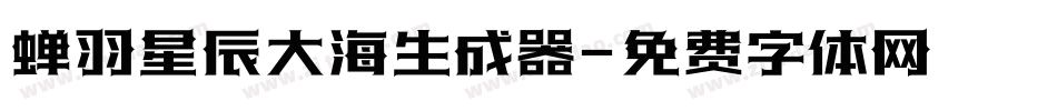 蝉羽星辰大海生成器字体转换