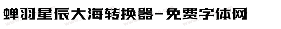 蝉羽星辰大海转换器字体转换
