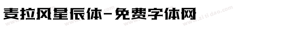 麦拉风星辰体字体转换
