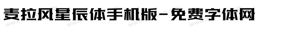 麦拉风星辰体手机版字体转换