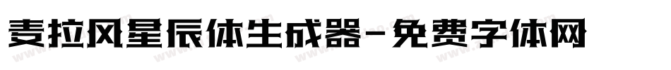 麦拉风星辰体生成器字体转换