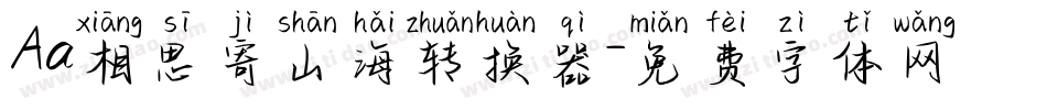 Aa相思寄山海转换器字体转换