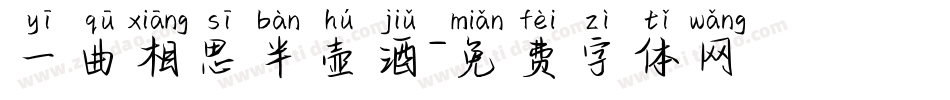 一曲相思半壶酒字体转换