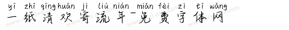 一纸清欢寄流年字体转换