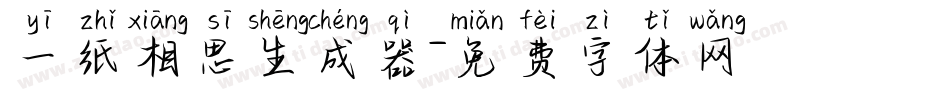 一纸相思生成器字体转换