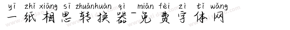 一纸相思转换器字体转换