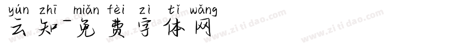 云知字体转换