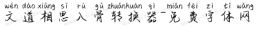 文道相思入骨转换器字体转换