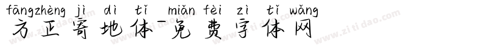 方正寄地体字体转换