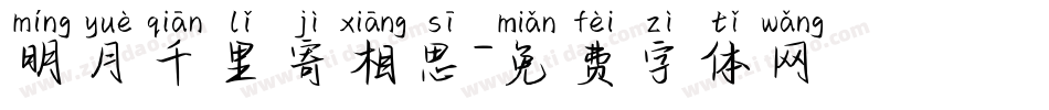 明月千里寄相思字体转换