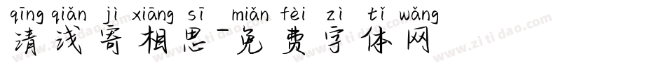 清浅寄相思字体转换