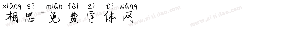 相思字体转换