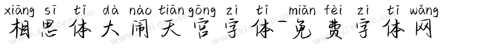 相思体大闹天宫字体字体转换