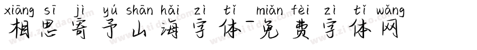 相思寄予山海字体字体转换