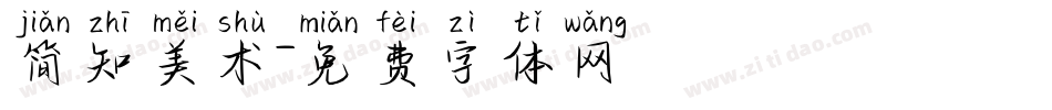 简知美术字体转换