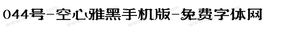 044号-空心雅黑手机版字体转换