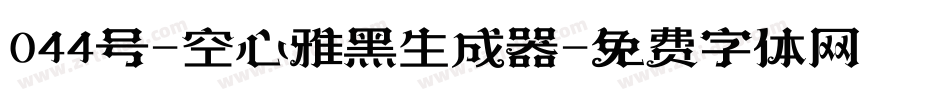 044号-空心雅黑生成器字体转换