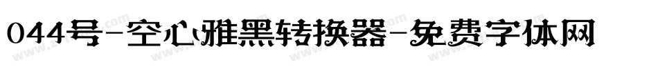 044号-空心雅黑转换器字体转换