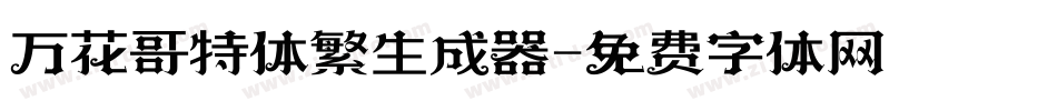 万花哥特体繁生成器字体转换