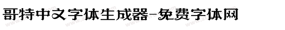 哥特中文字体生成器字体转换