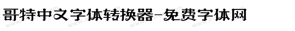 哥特中文字体转换器字体转换