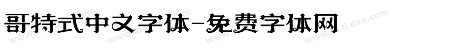 哥特式中文字体字体转换