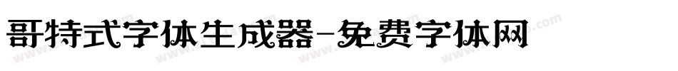 哥特式字体生成器字体转换