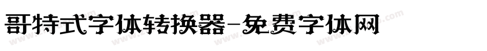 哥特式字体转换器字体转换