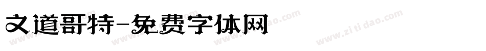 文道哥特字体转换