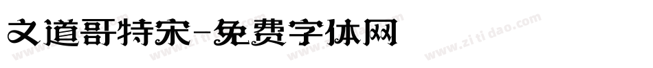 文道哥特宋字体转换