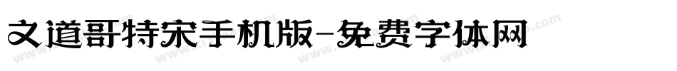 文道哥特宋手机版字体转换