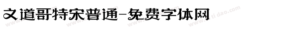 文道哥特宋普通字体转换