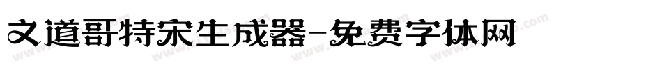 文道哥特宋生成器字体转换
