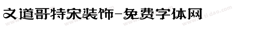文道哥特宋装饰字体转换