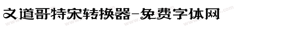 文道哥特宋转换器字体转换