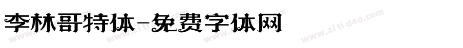 李林哥特体字体转换