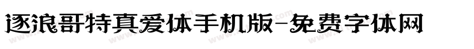 逐浪哥特真爱体手机版字体转换