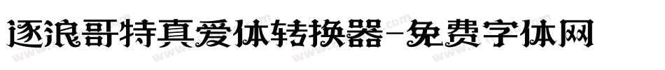 逐浪哥特真爱体转换器字体转换