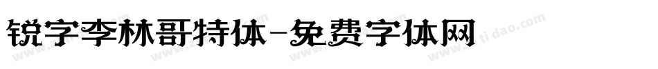 锐字李林哥特体字体转换