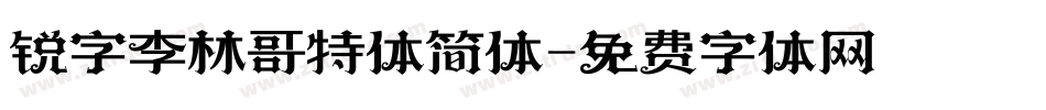 锐字李林哥特体简体字体转换