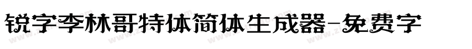 锐字李林哥特体简体生成器字体转换