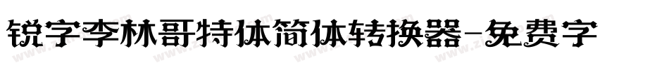 锐字李林哥特体简体转换器字体转换