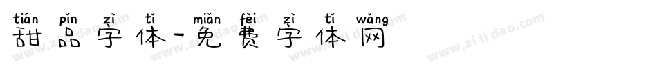 甜品字体字体转换